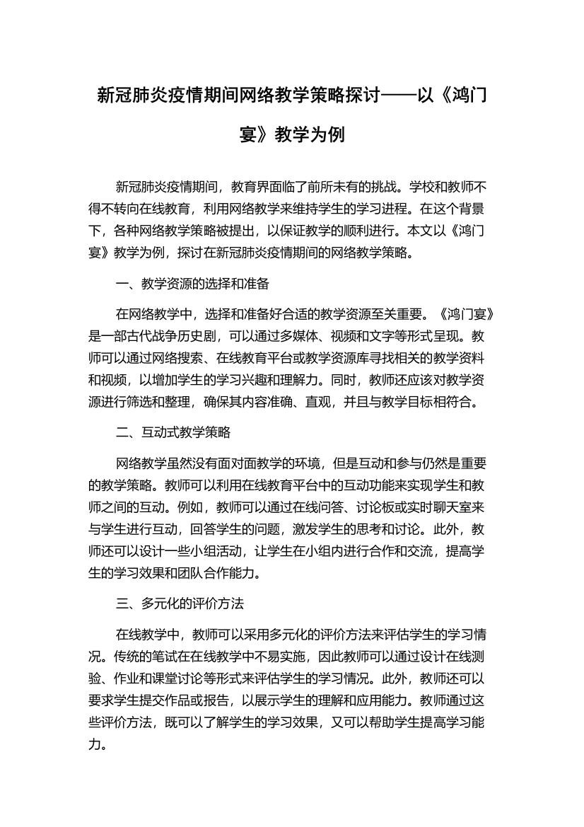 新冠肺炎疫情期间网络教学策略探讨——以《鸿门宴》教学为例