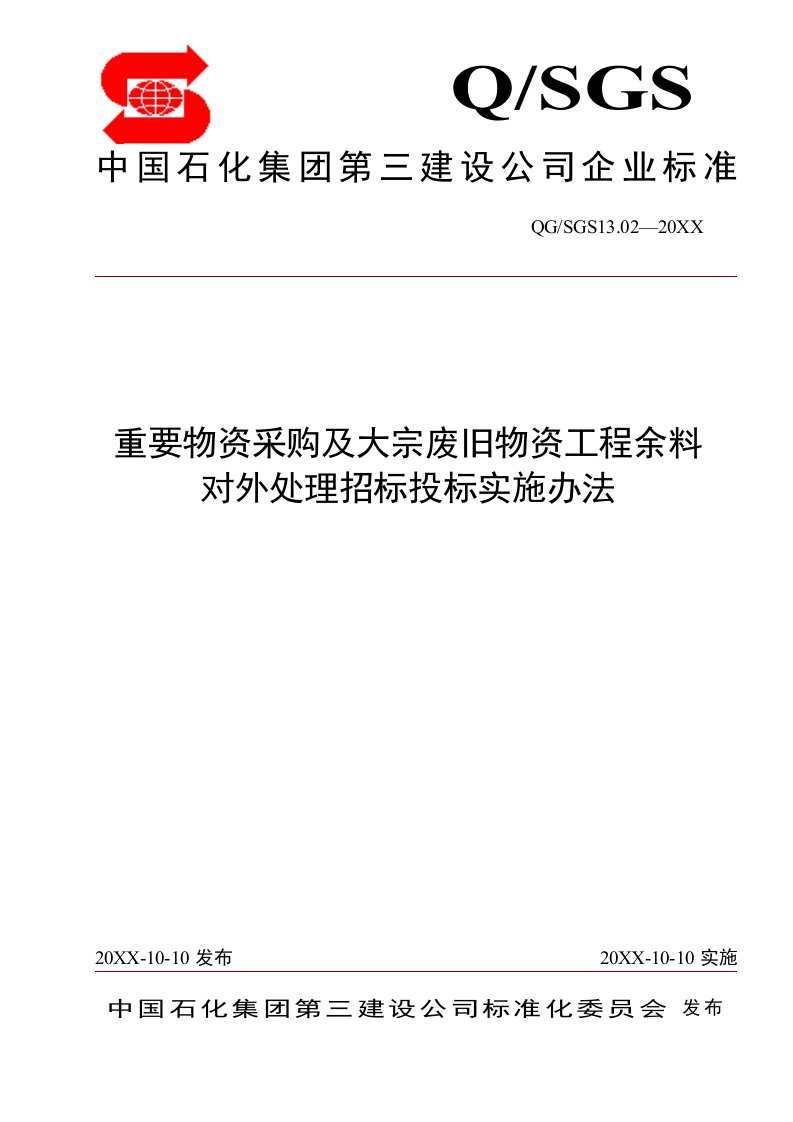 采购管理-重要物资采购及大宗废旧物资工程余料