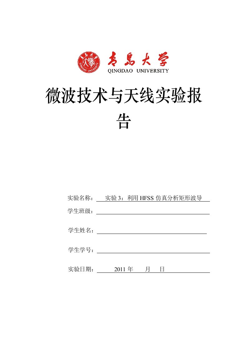 微波技术与天线实验3利用HFSS仿真分析矩形波导