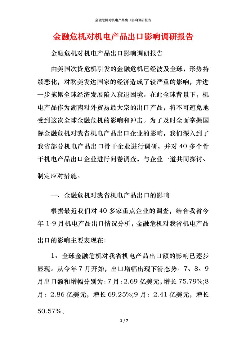 金融危机对机电产品出口影响调研报告