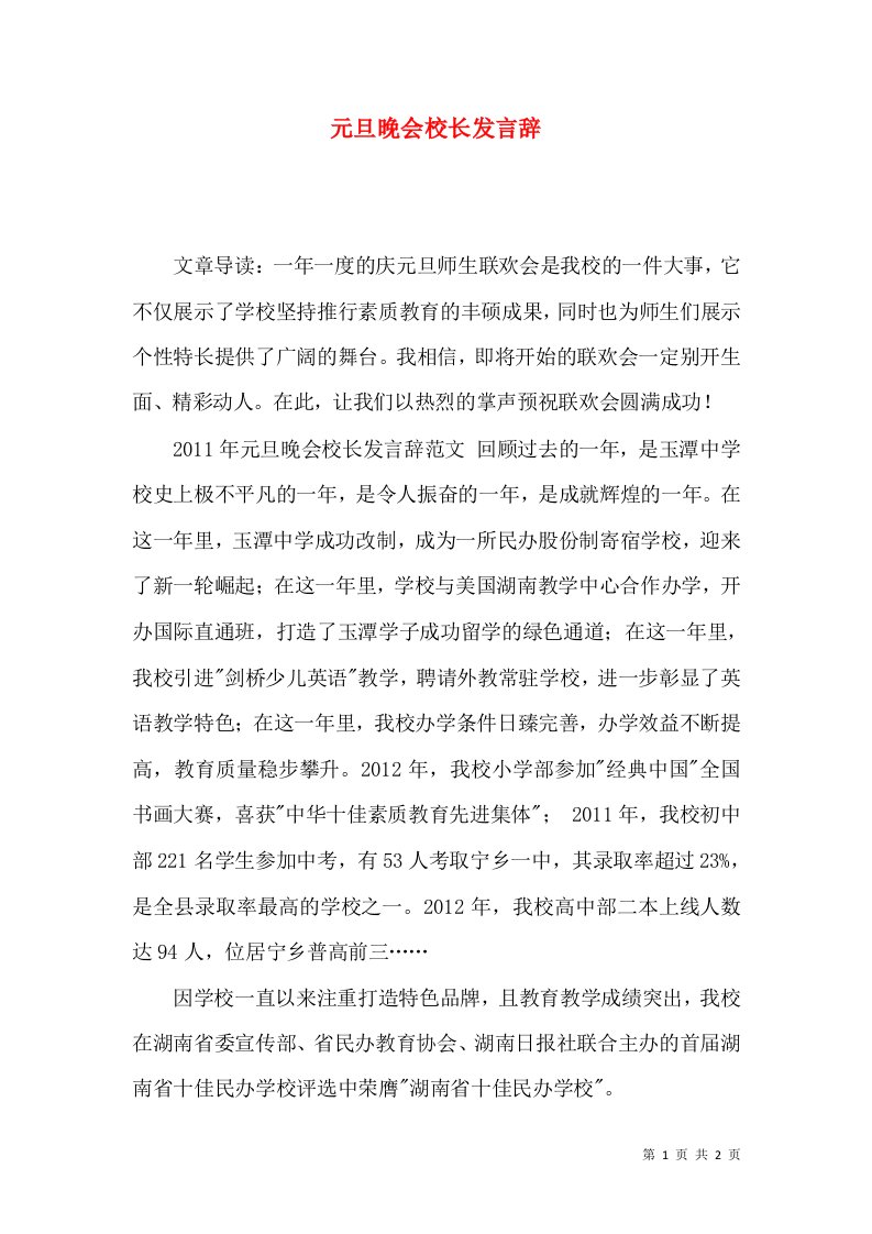 精选元旦晚会校长发言辞