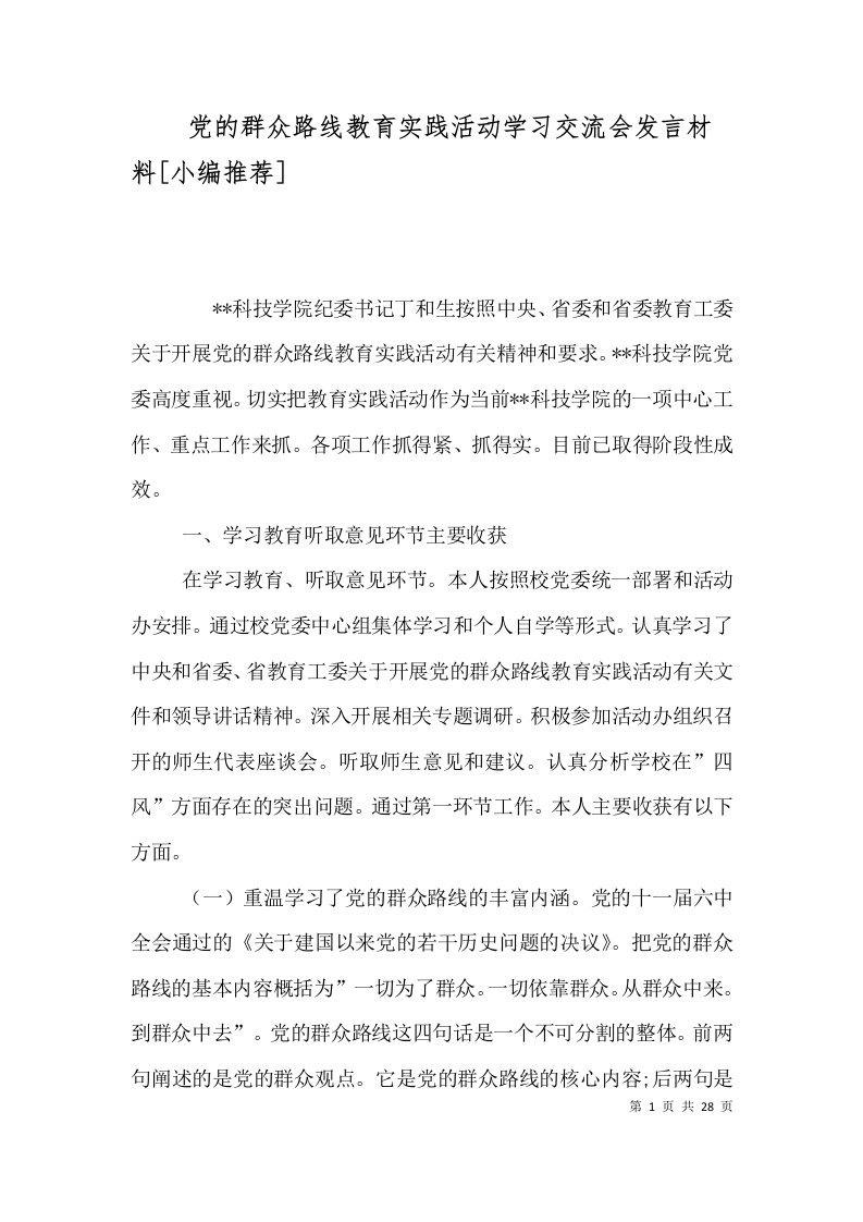 党的群众路线教育实践活动学习交流会发言材料[小编推荐]