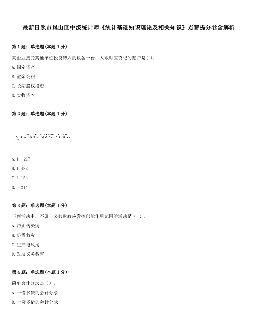 最新日照市岚山区中级统计师《统计基础知识理论及相关知识》点睛提分卷含解析