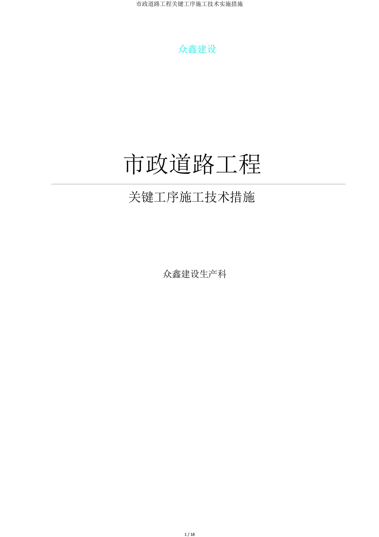 市政道路工程关键工序施工技术实施措施