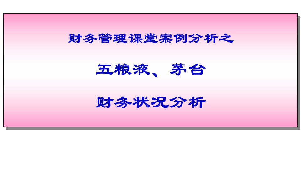 最新2019-财务报表案例分析之五粮液、茅台-ppt课件