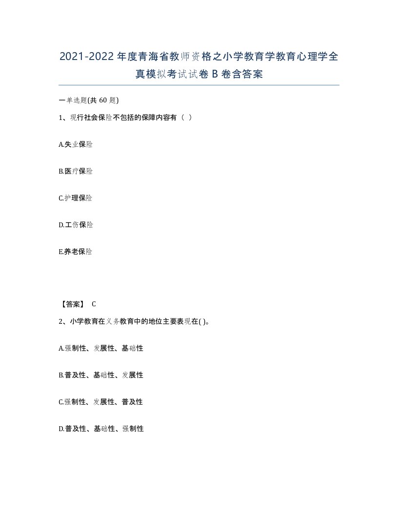 2021-2022年度青海省教师资格之小学教育学教育心理学全真模拟考试试卷B卷含答案