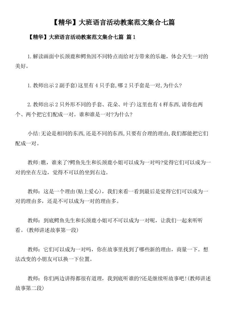 【精华】大班语言活动教案范文集合七篇