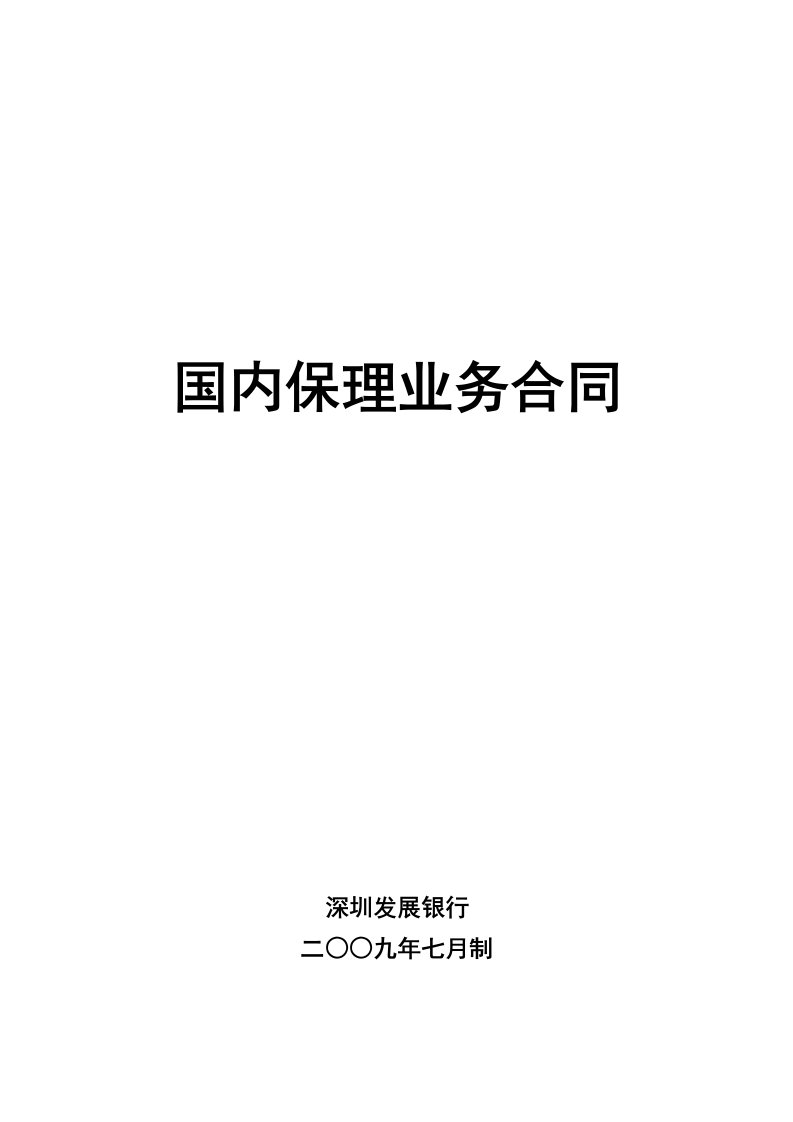 深圳发展银行-国内保理业务合同