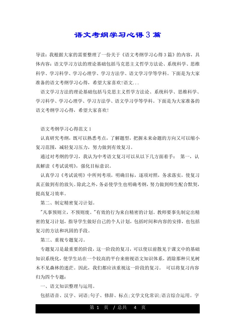 语文考纲学习心得3篇