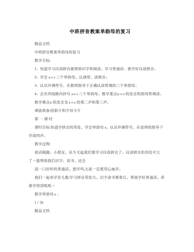 中班拼音教案单韵母复习