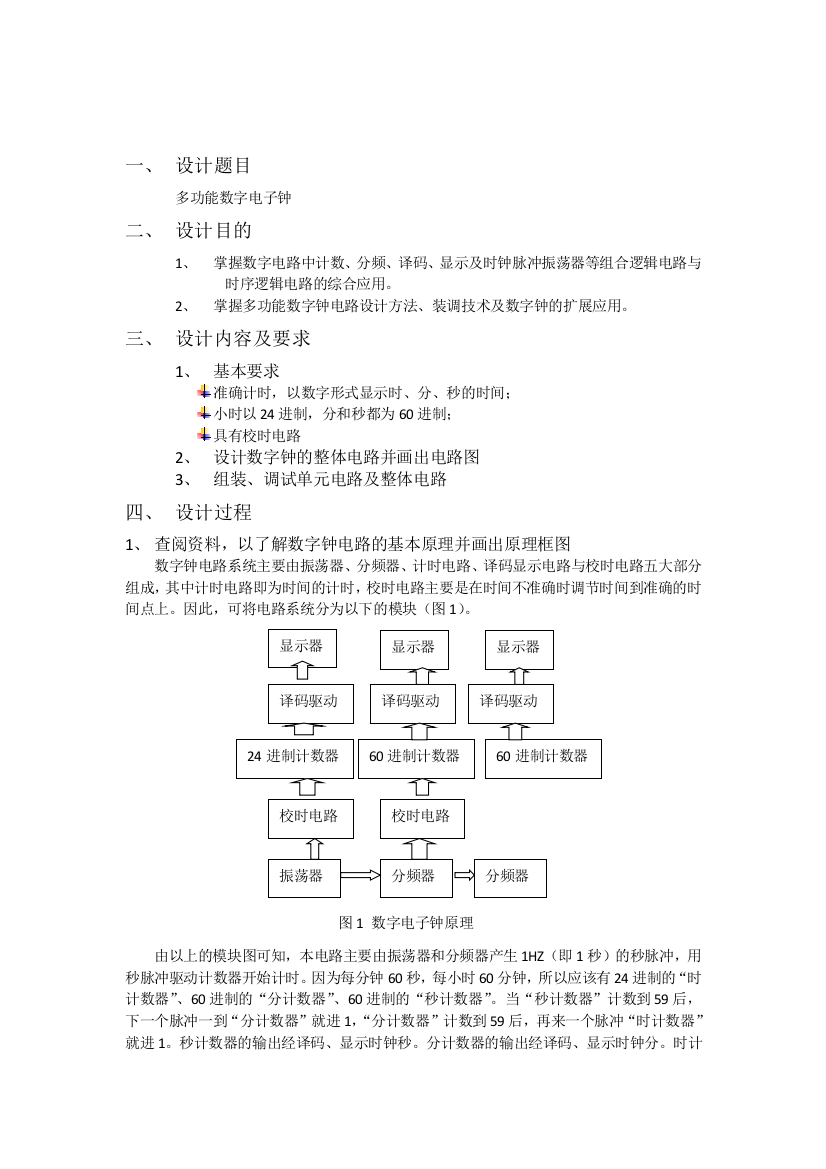 可校时的数字钟