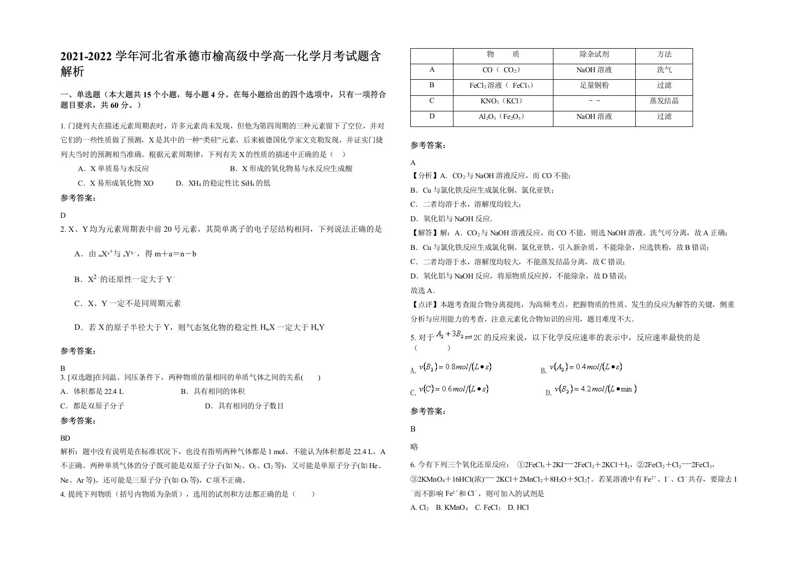 2021-2022学年河北省承德市榆高级中学高一化学月考试题含解析