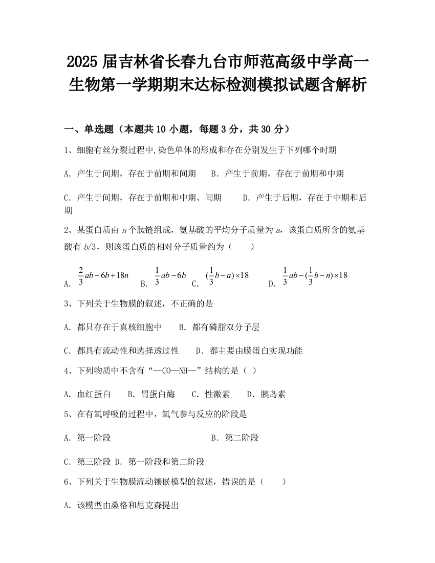 2025届吉林省长春九台市师范高级中学高一生物第一学期期末达标检测模拟试题含解析