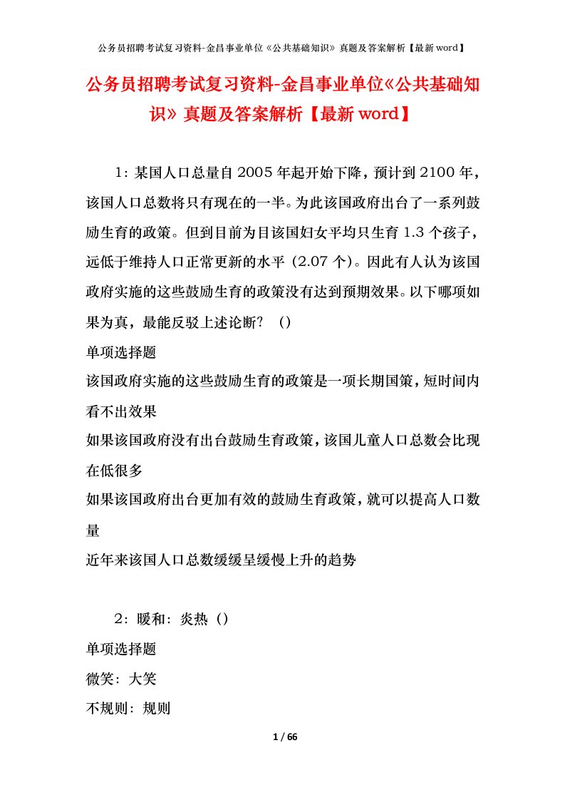 公务员招聘考试复习资料-金昌事业单位公共基础知识真题及答案解析最新word