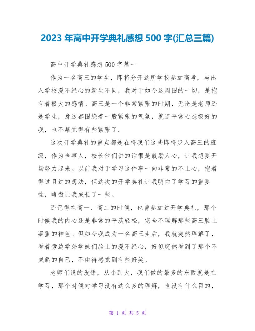 2023年高中开学典礼感想500字(汇总三篇)