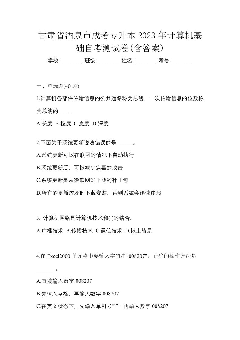 甘肃省酒泉市成考专升本2023年计算机基础自考测试卷含答案