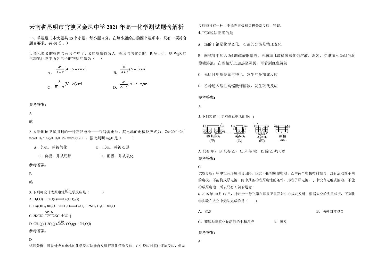 云南省昆明市官渡区金凤中学2021年高一化学测试题含解析