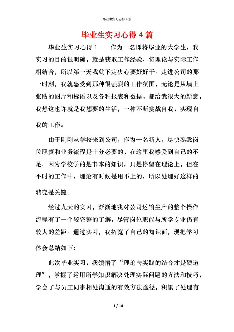 毕业生实习心得4篇