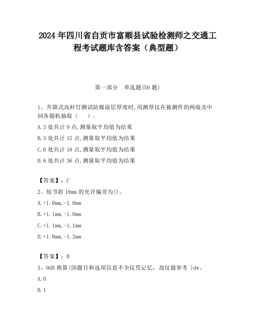 2024年四川省自贡市富顺县试验检测师之交通工程考试题库含答案（典型题）