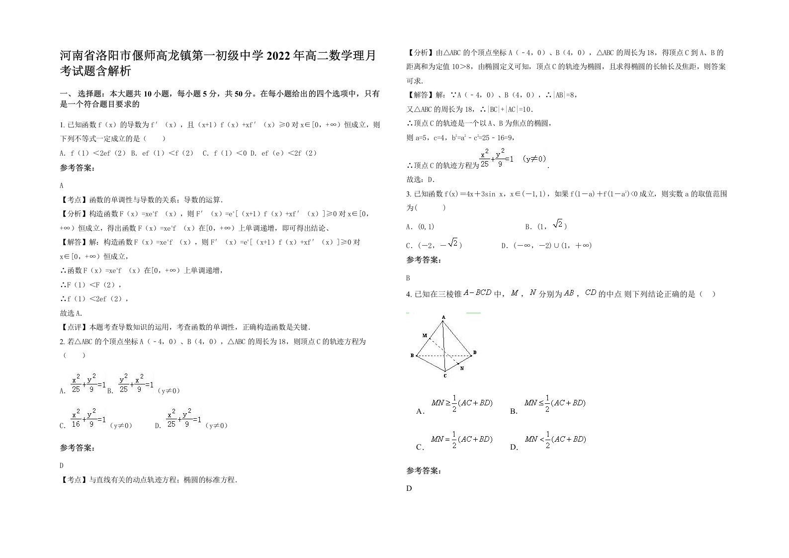 河南省洛阳市偃师高龙镇第一初级中学2022年高二数学理月考试题含解析