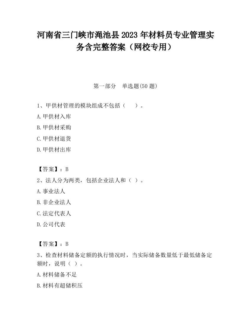 河南省三门峡市渑池县2023年材料员专业管理实务含完整答案（网校专用）