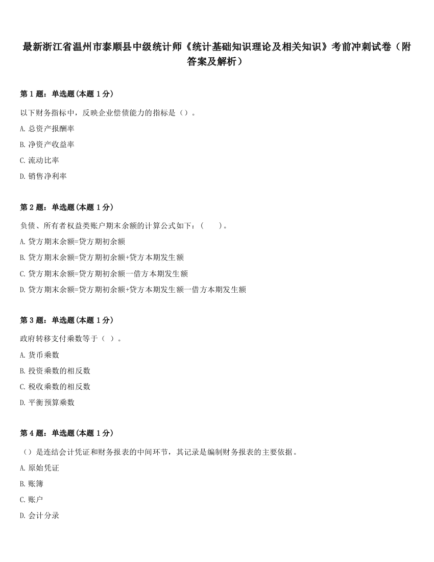 最新浙江省温州市泰顺县中级统计师《统计基础知识理论及相关知识》考前冲刺试卷（附答案及解析）