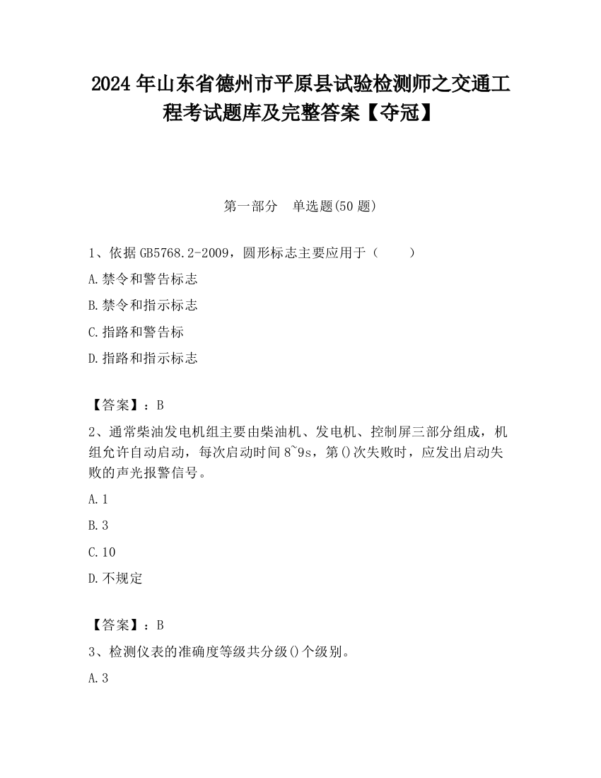 2024年山东省德州市平原县试验检测师之交通工程考试题库及完整答案【夺冠】