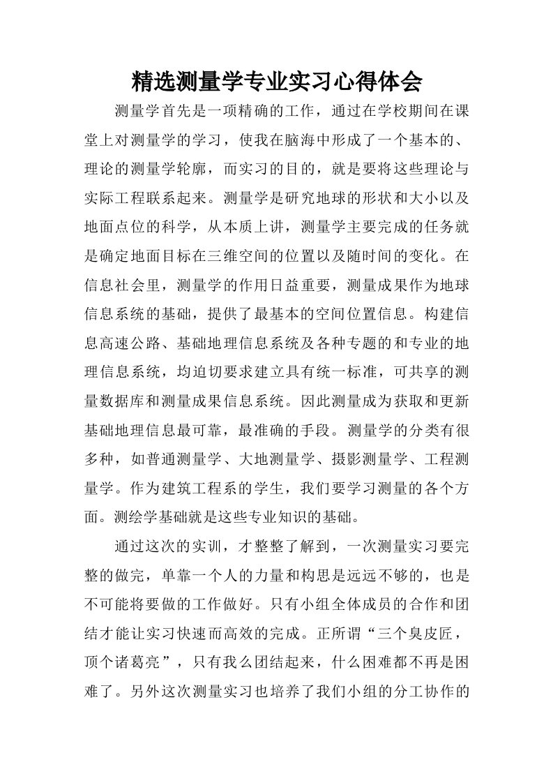 精选测量学专业实习心得体会.doc