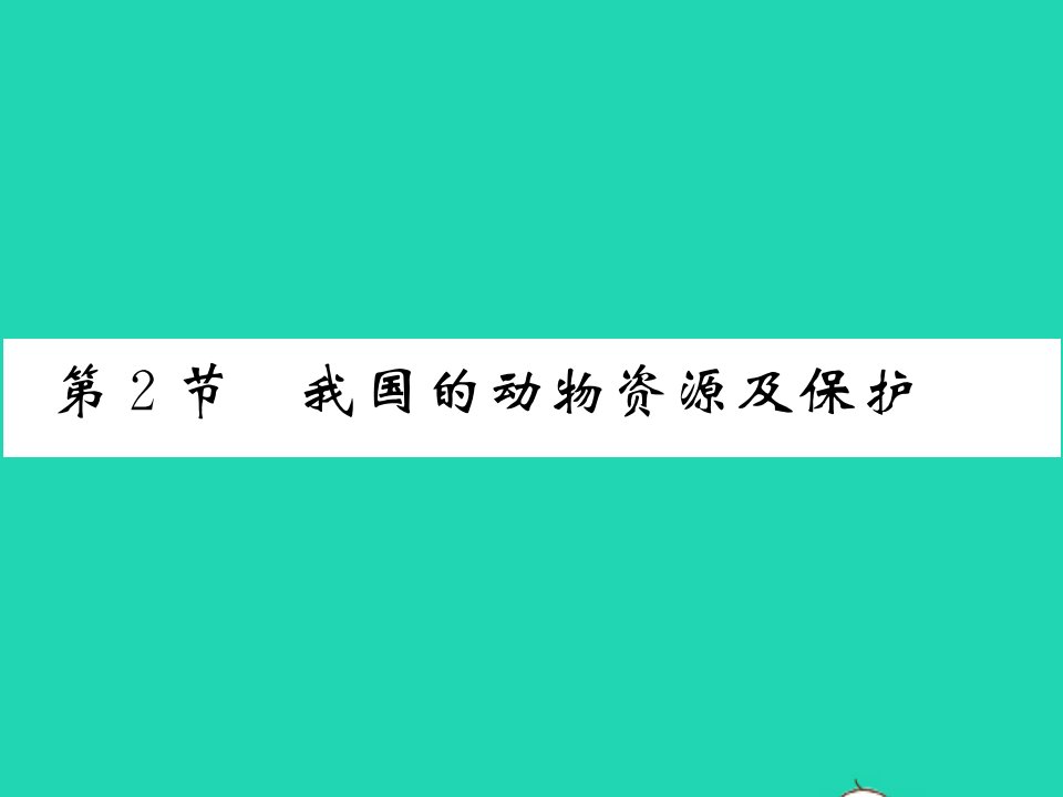 2021秋八年级生物上册第5单元生物圈中的动物和微生物第17章生物圈中的动物第2节我国的动物资源及保护习题课件新版北师大版