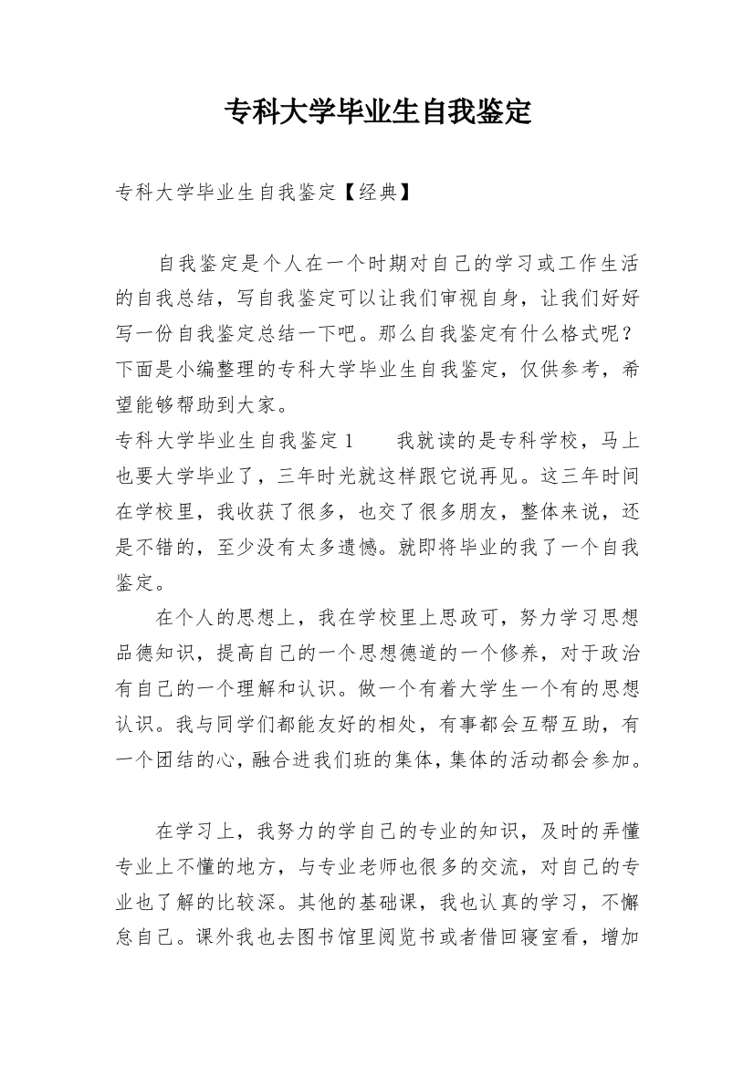 专科大学毕业生自我鉴定_6