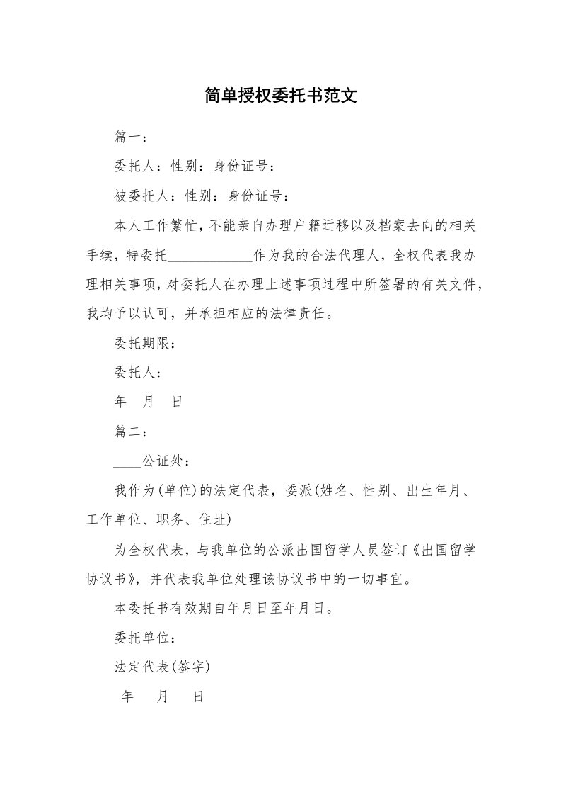 简单授权委托书范文_1