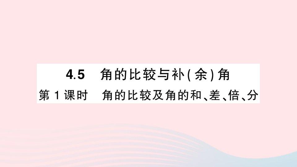 2023七年级数学上册第4章直线与角4.5角的比较与补余角第1课时角的比较及角的和差倍分作业课件新版沪科版