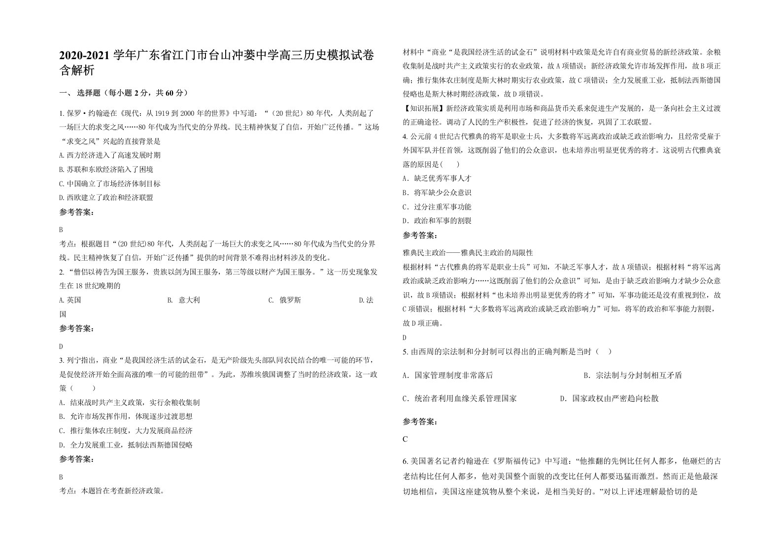 2020-2021学年广东省江门市台山冲蒌中学高三历史模拟试卷含解析