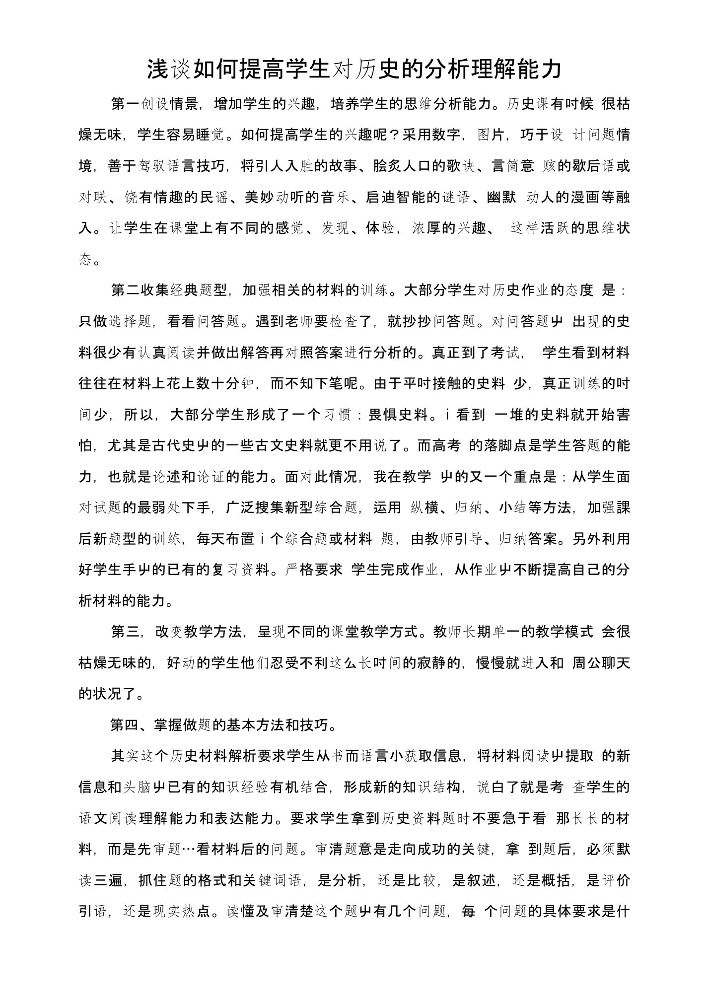 浅谈如何提高学生对历史的分析理解能力