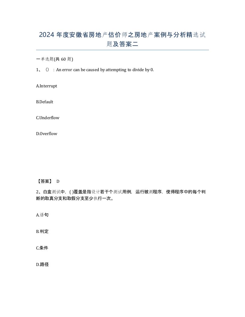 2024年度安徽省房地产估价师之房地产案例与分析试题及答案二