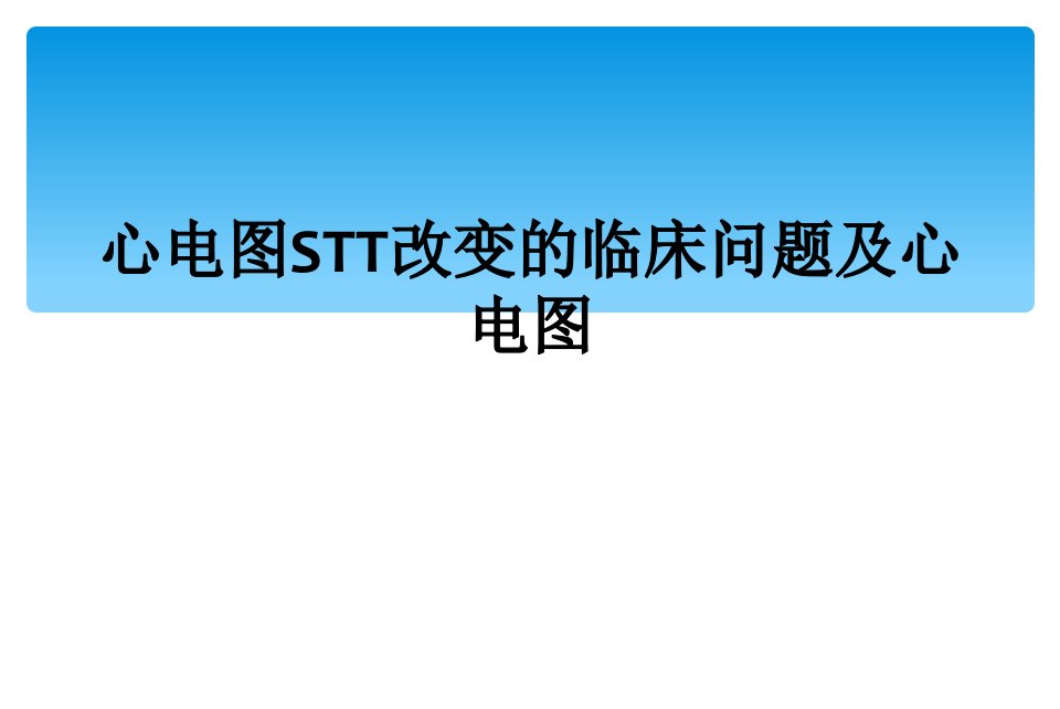 心电图stt改变的临床问题及心电图