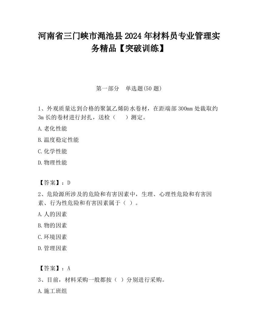 河南省三门峡市渑池县2024年材料员专业管理实务精品【突破训练】