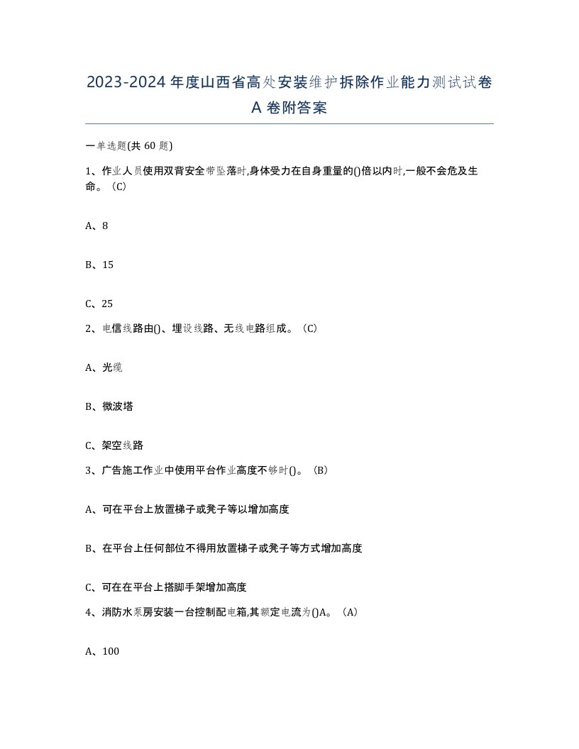 2023-2024年度山西省高处安装维护拆除作业能力测试试卷A卷附答案