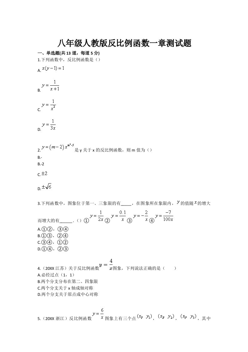 八年级人教版反比例函数一章测试题