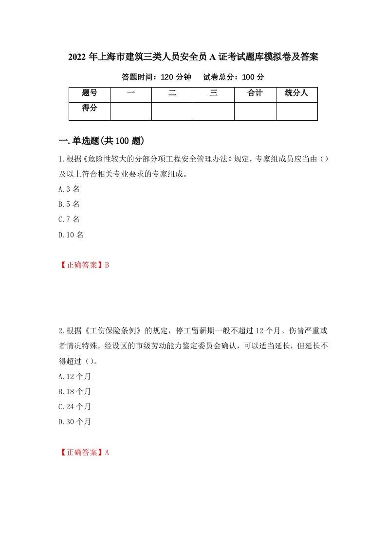 2022年上海市建筑三类人员安全员A证考试题库模拟卷及答案2