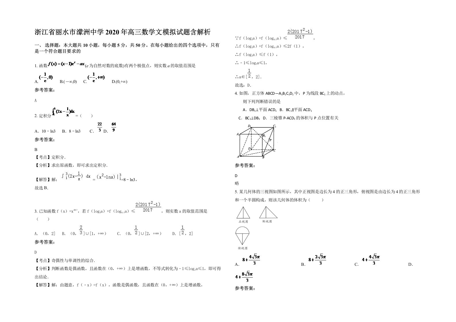 浙江省丽水市濛洲中学2020年高三数学文模拟试题含解析