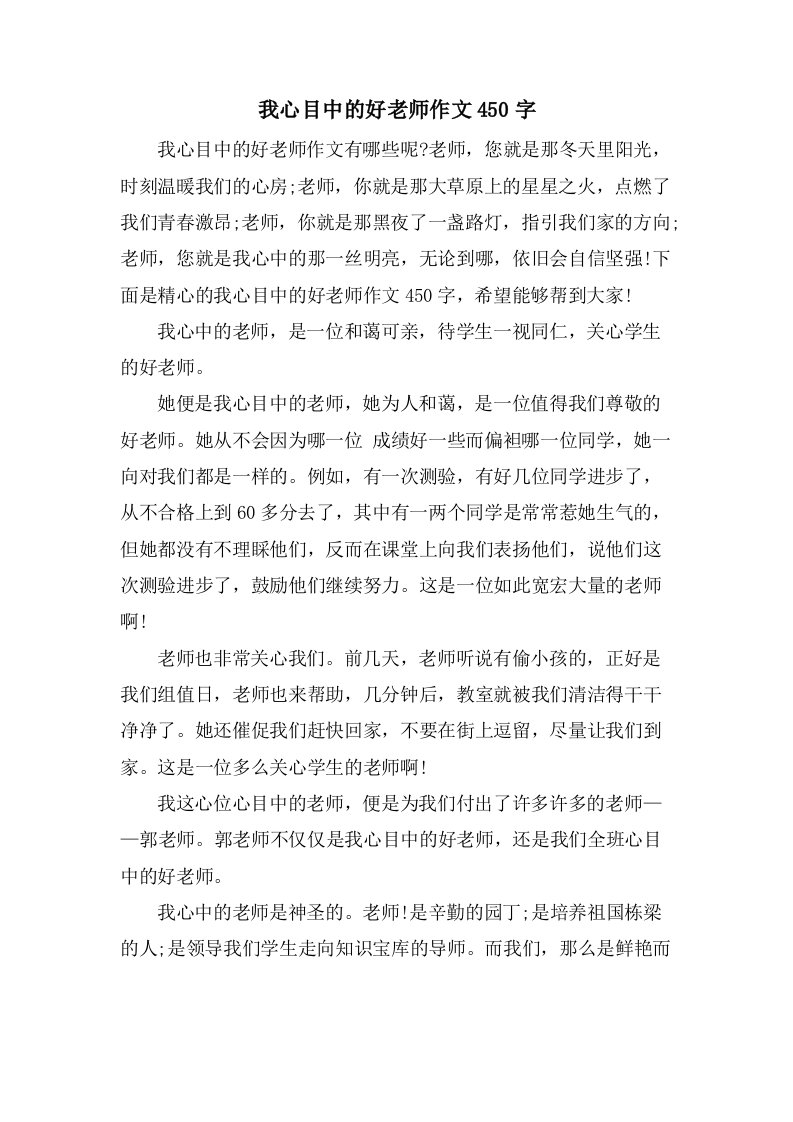 我心目中的好老师作文450字