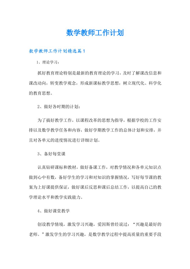 数学教师工作计划