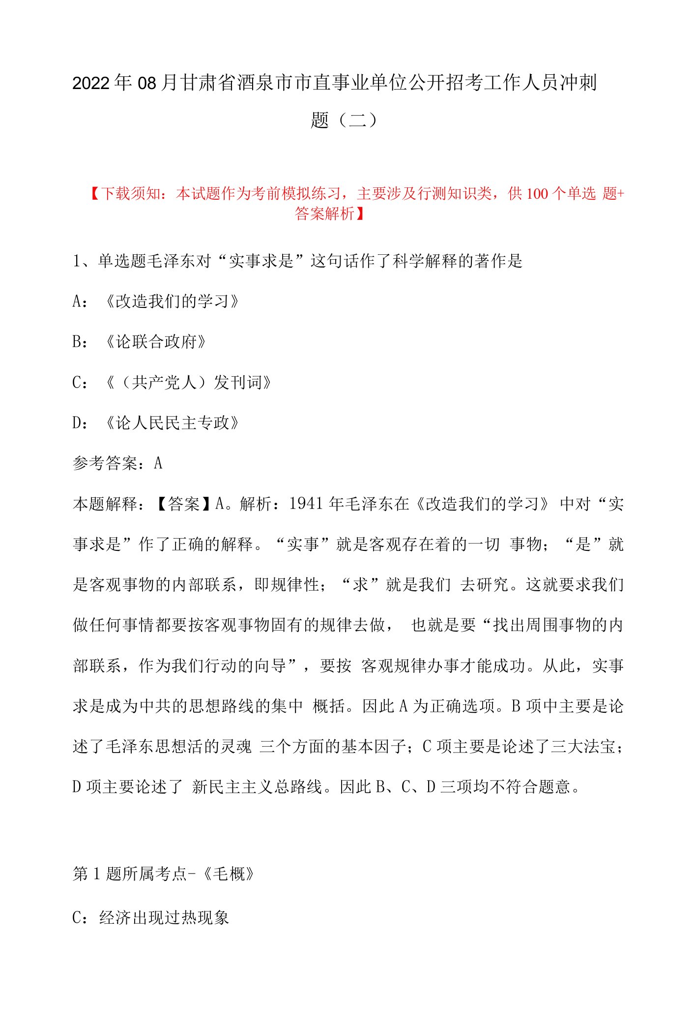 2022年08月甘肃省酒泉市市直事业单位公开招考工作人员冲刺题(带答案)