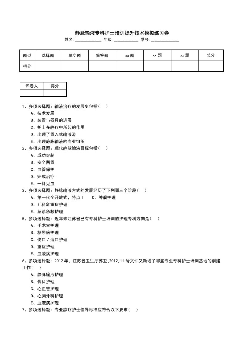 静脉输液专科护士培训提升技术模拟练习卷