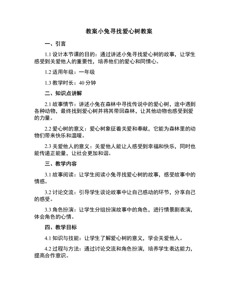 小兔寻找爱心树教案