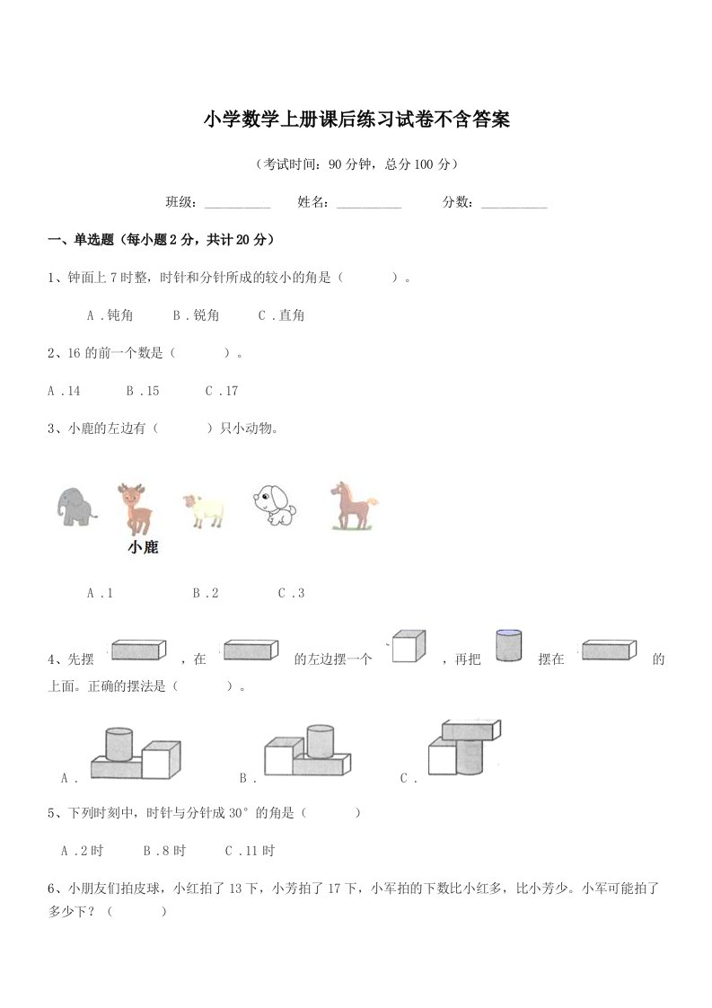 浙江省2022学年人教版(一年级)小学数学上册课后练习试卷不含答案