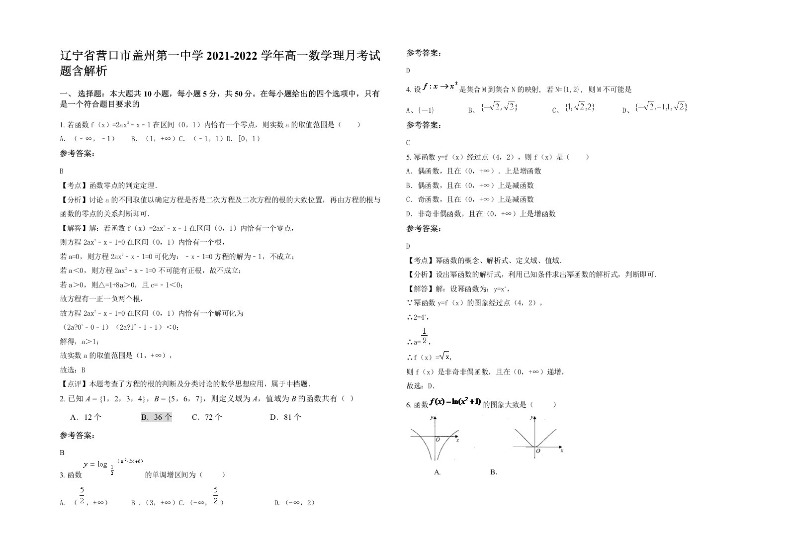 辽宁省营口市盖州第一中学2021-2022学年高一数学理月考试题含解析