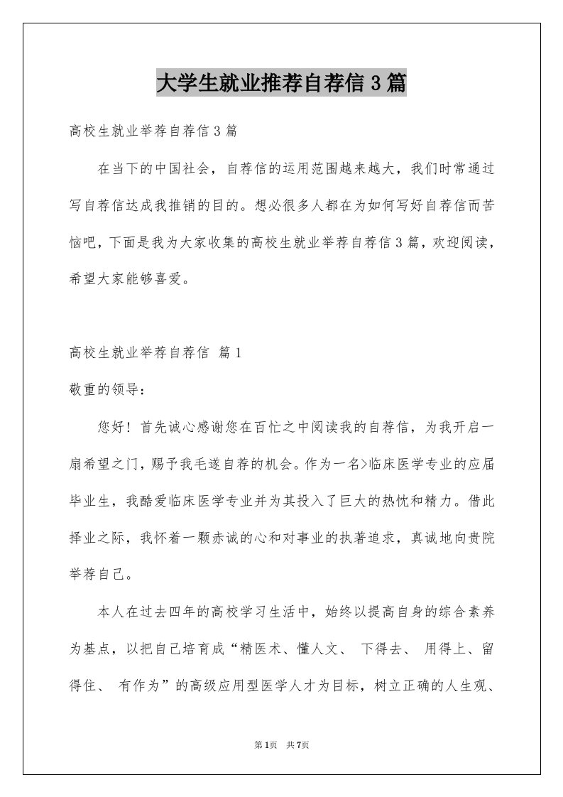 大学生就业推荐自荐信3篇