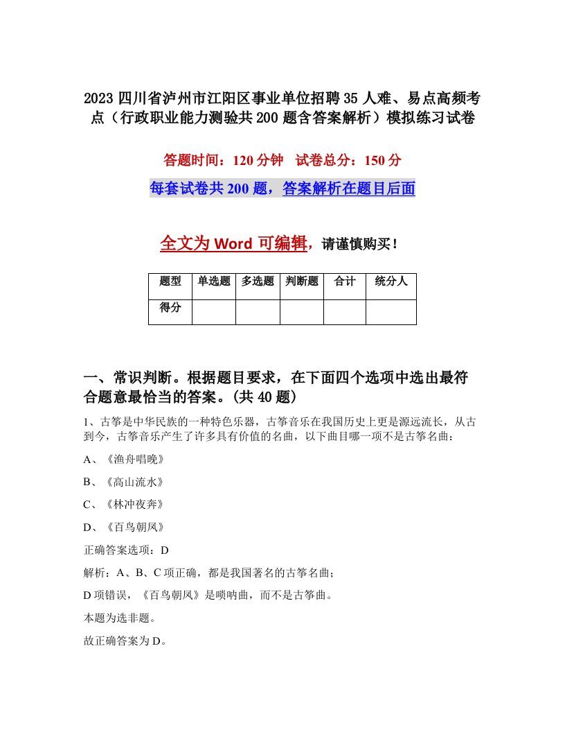 2023四川省泸州市江阳区事业单位招聘35人难易点高频考点行政职业能力测验共200题含答案解析模拟练习试卷